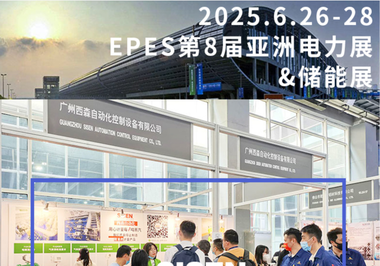 西森自動化亮相廣州 EPES 電力 & 儲能展，精準計量賦能行業